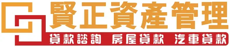 電腦版 Logo 賢正貸款諮詢